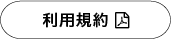 利用規約