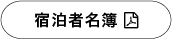 宿泊者名簿