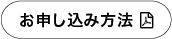 お申込み方法
